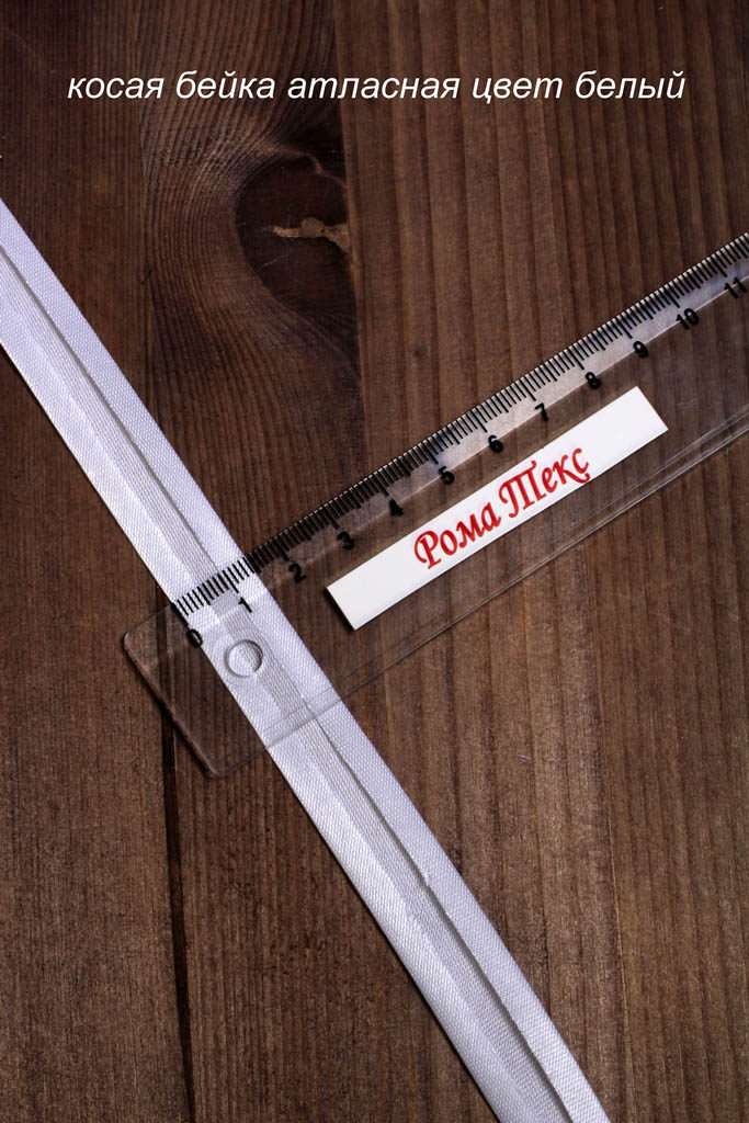 Косая бейка, цв. белый